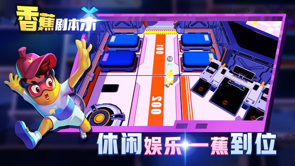 香蕉剧本杀游戏