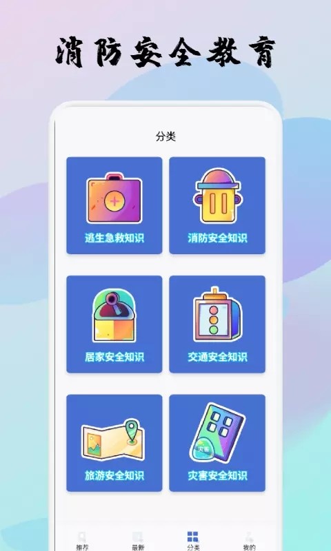 宝宝消防安全教育app