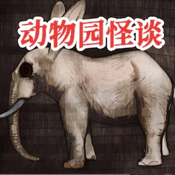 动物园怪谈手机版