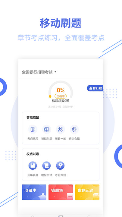 银行招聘题库app