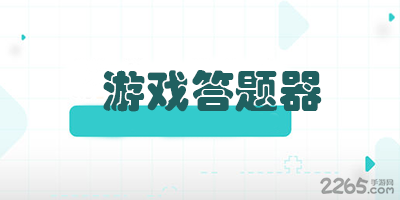 游戏答题器