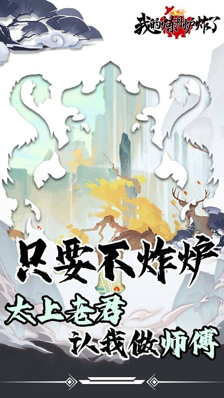 我的炼丹炉炸了完整版