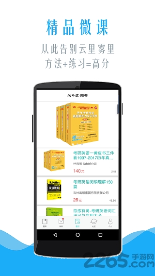 英语四级米考试手机版