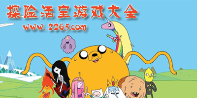 探险活宝