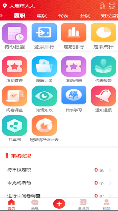 大连智慧人大履职平台
