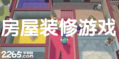 房屋装修游戏