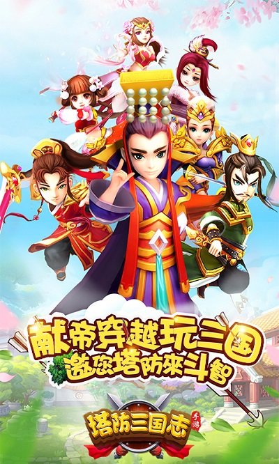 塔防三国志2qq登录版