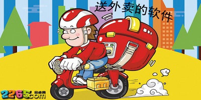 送外卖的软件