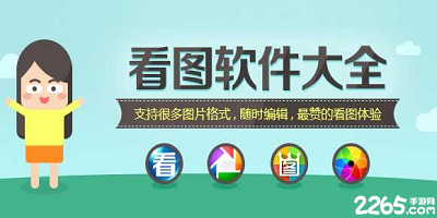 看图