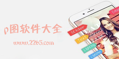 p图软件
