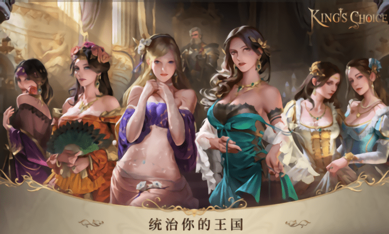 王的抉择最新版 王的抉择游戏下载