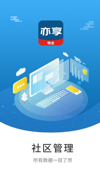 亦享物业端app