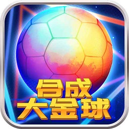 合成大金球手机版