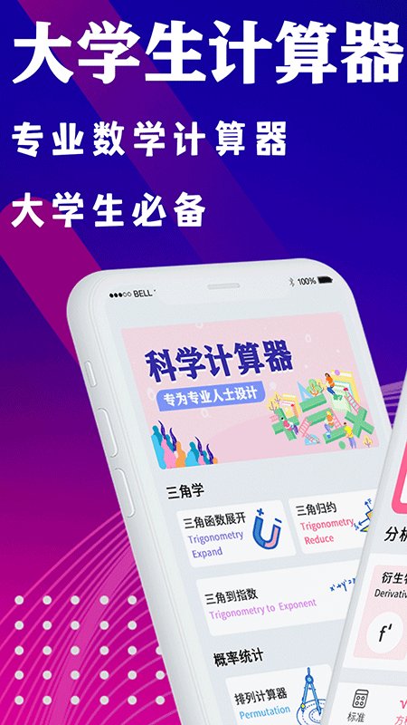 科学换算计算器软件
