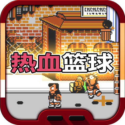热血篮球内购破解版