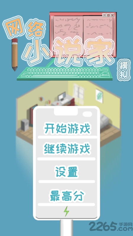网络小说家模拟手机版