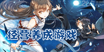 经营养成游戏