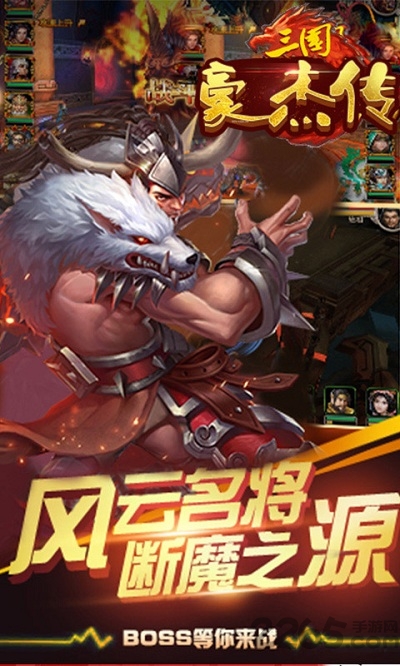 三国豪杰传手游 三国豪杰传手游官方下载