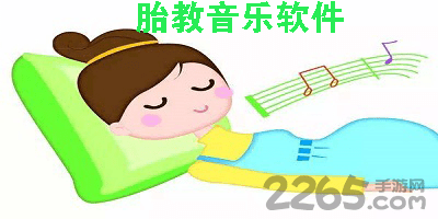 胎教音乐软件