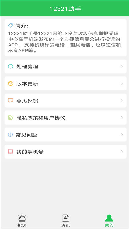 12321助手短信举报