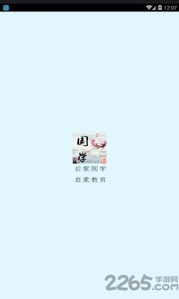 启蒙国学app