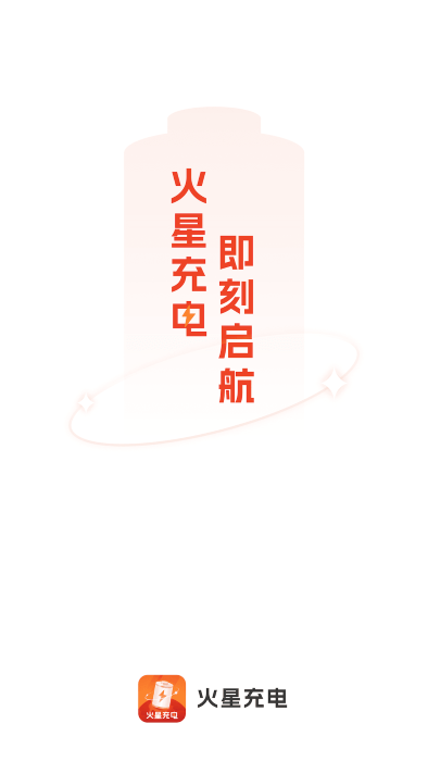火星充电app