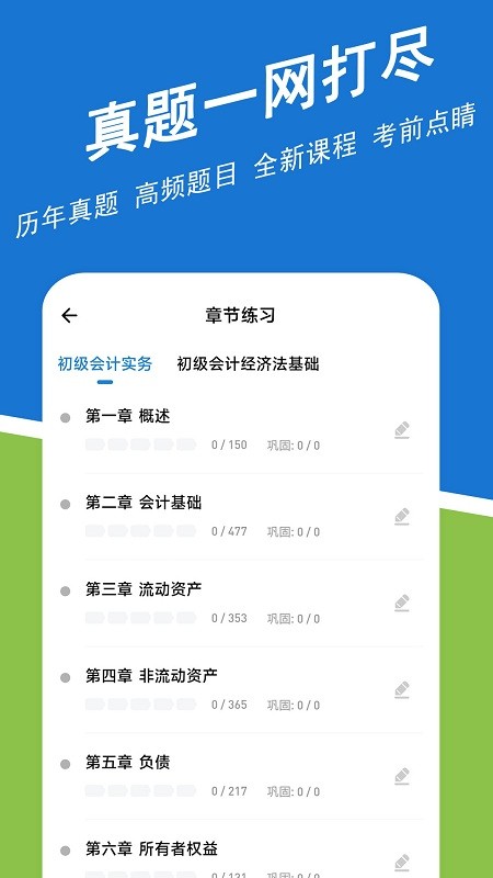 初级会计练题狗官方版