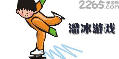 溜冰游戏