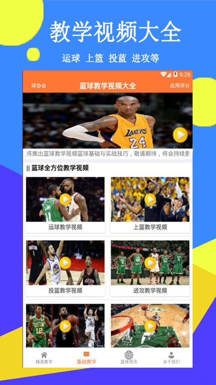 篮球教学精选app 篮球教学精选软件下载
