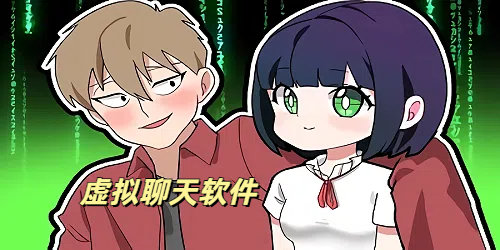 虚拟聊天软件