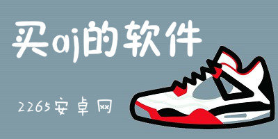 买aj的软件