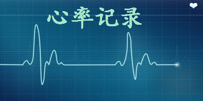 心率记录app