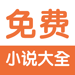 免费小说阅读器王app