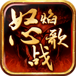 怒焰战歌手游