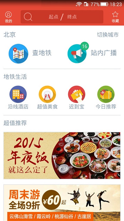 地铁通北京客户端