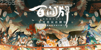 阴阳师百闻牌
