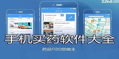 买药app