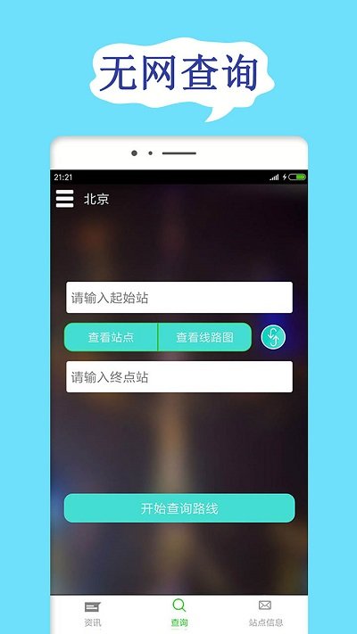 北京地铁查询手机版