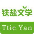 铁盐文学手机客户端