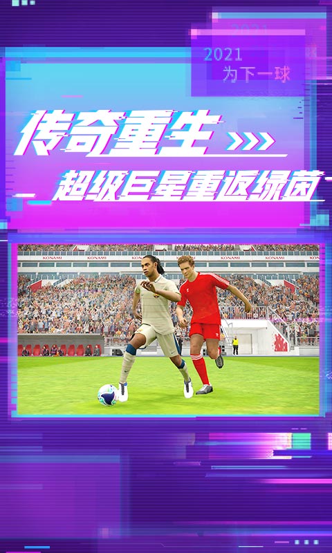 实况足球2021手游版