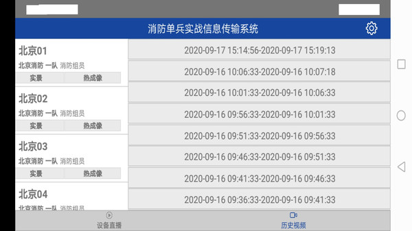 消防单兵app