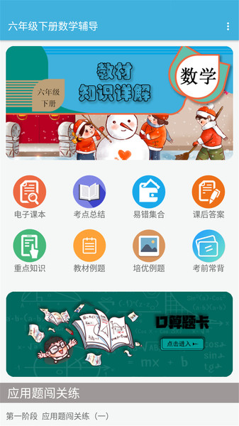 六年级下册数学辅导手机版