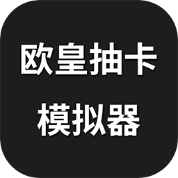 欧皇抽卡模拟器最新版