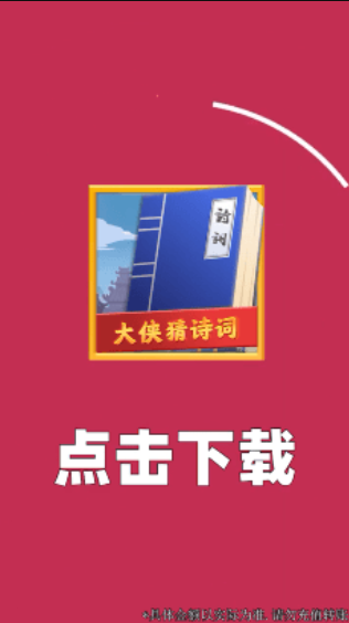 大侠猜诗词游戏