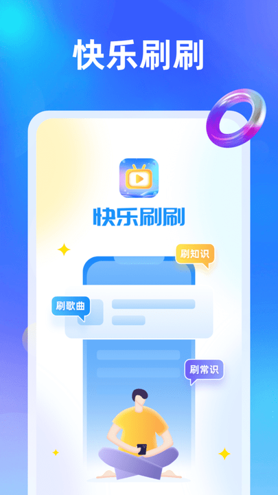 快乐刷刷趣味答题软件