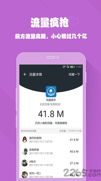 流量猎手app