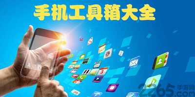 工具箱app