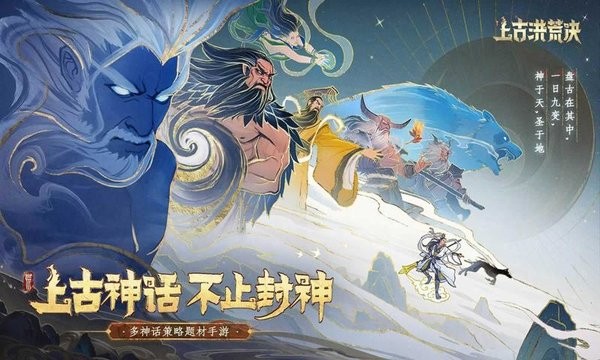 上古洪荒决手游