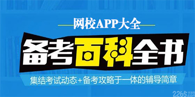 网校
