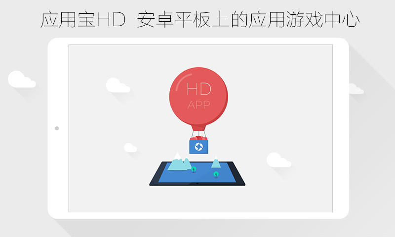 应用宝hd版官方版